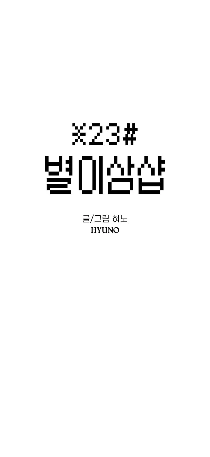 Read Byeorisamsyap chapter 134 image 26 on Lezhin
