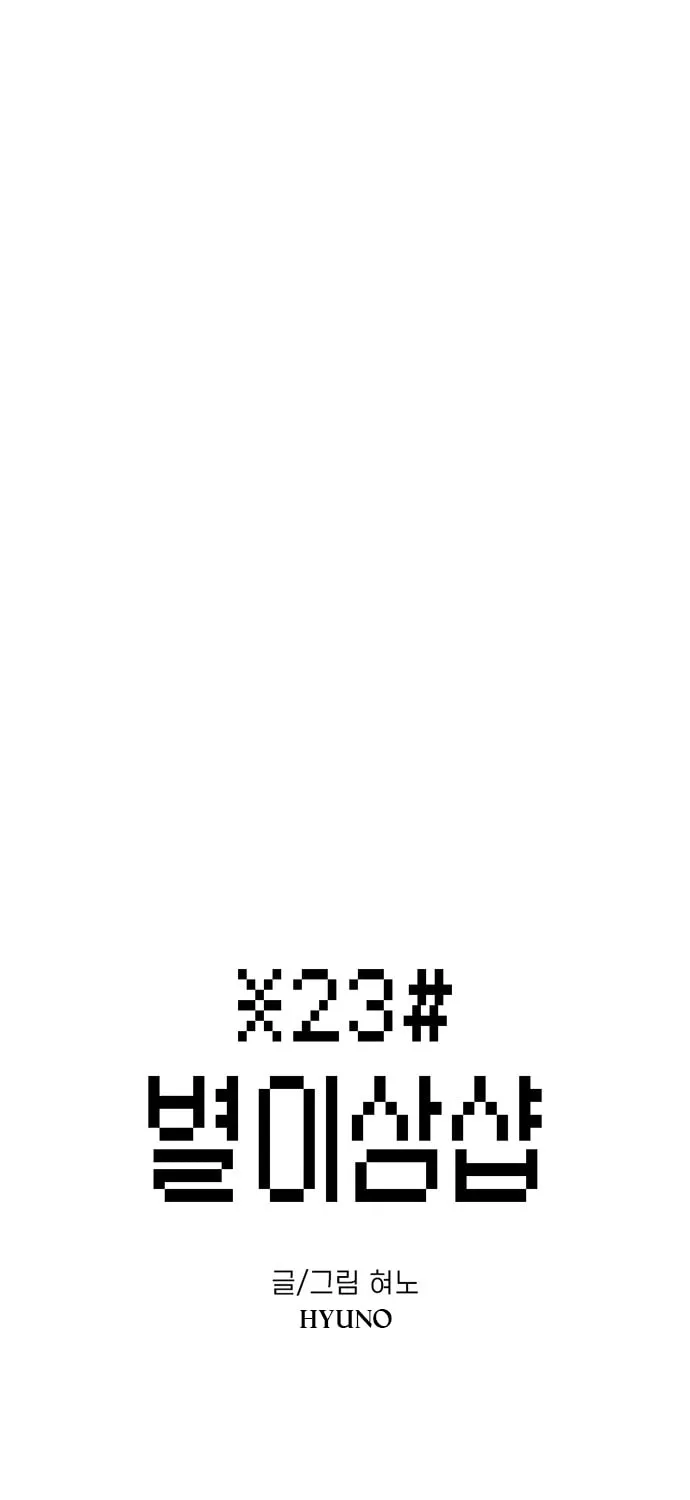 Read Byeorisamsyap chapter 135 image 12 on Lezhin