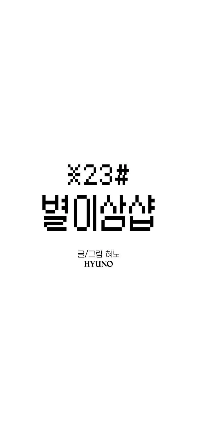 Read Byeorisamsyap chapter 141 image 29 on Lezhin