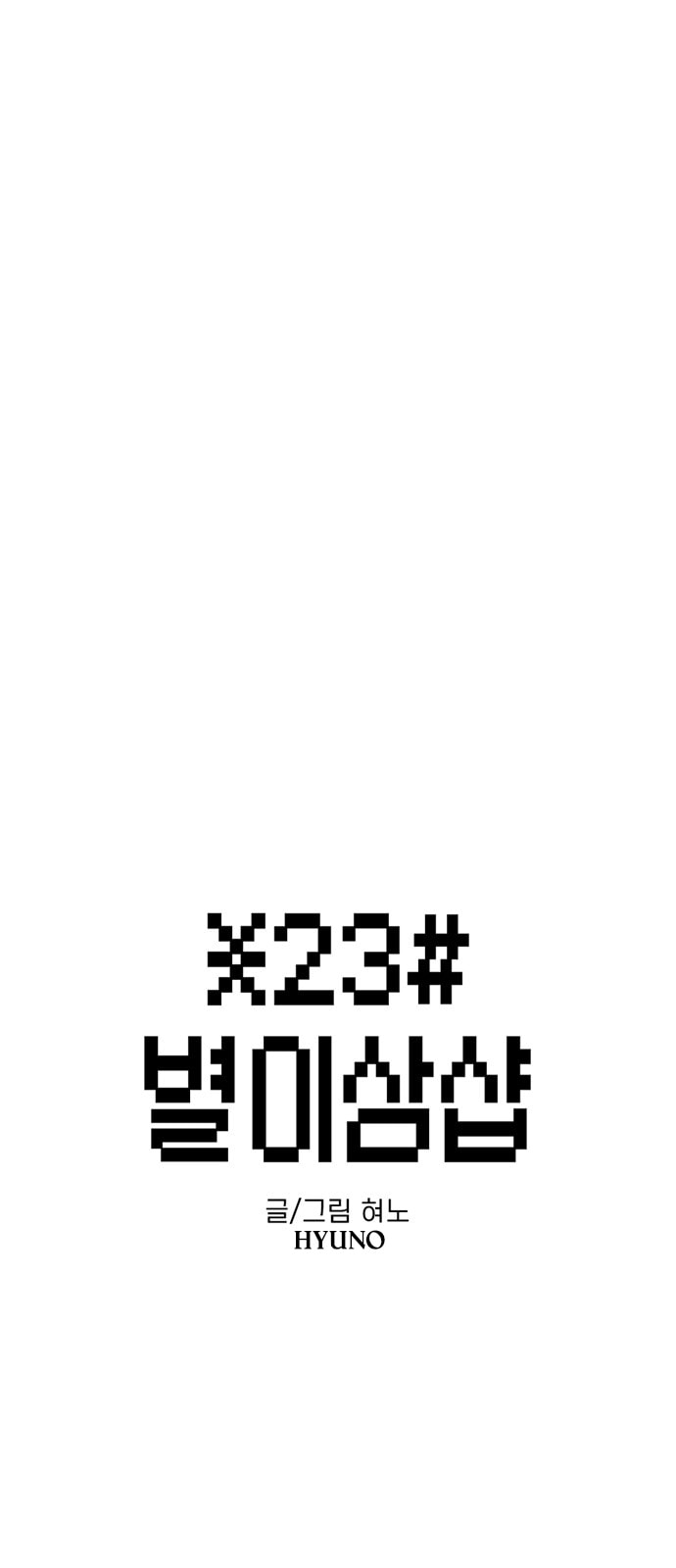 Read Byeorisamsyap chapter 187 image 10 on Lezhin