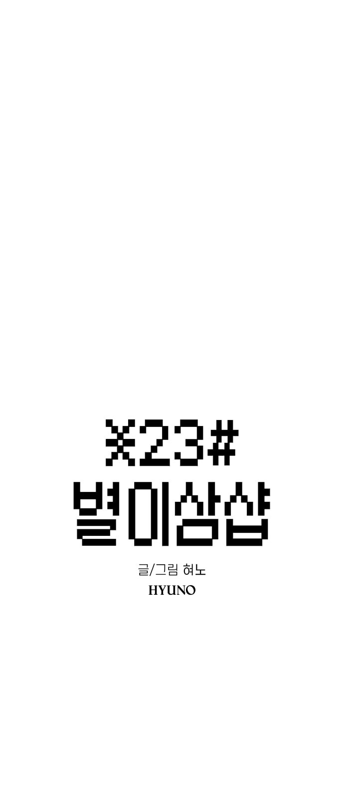 Read Byeorisamsyap chapter 194 image 10 on Lezhin