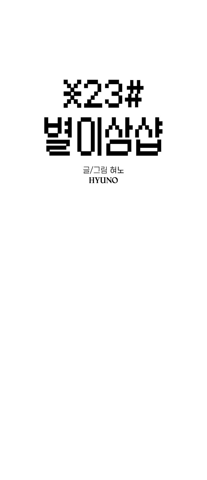 Read Byeorisamsyap chapter 197 image 12 on Lezhin