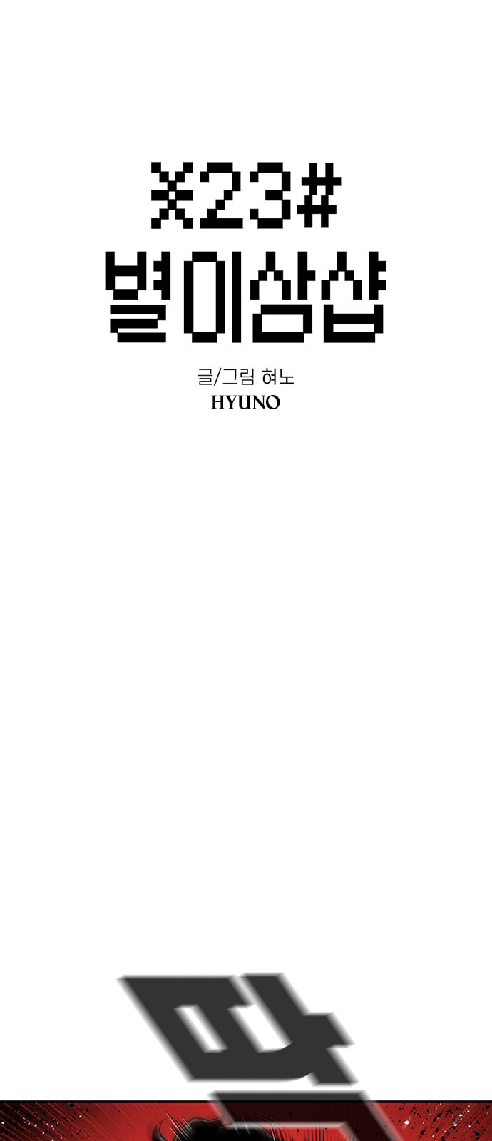 Read Byeorisamsyap chapter 200 image 3 on Lezhin