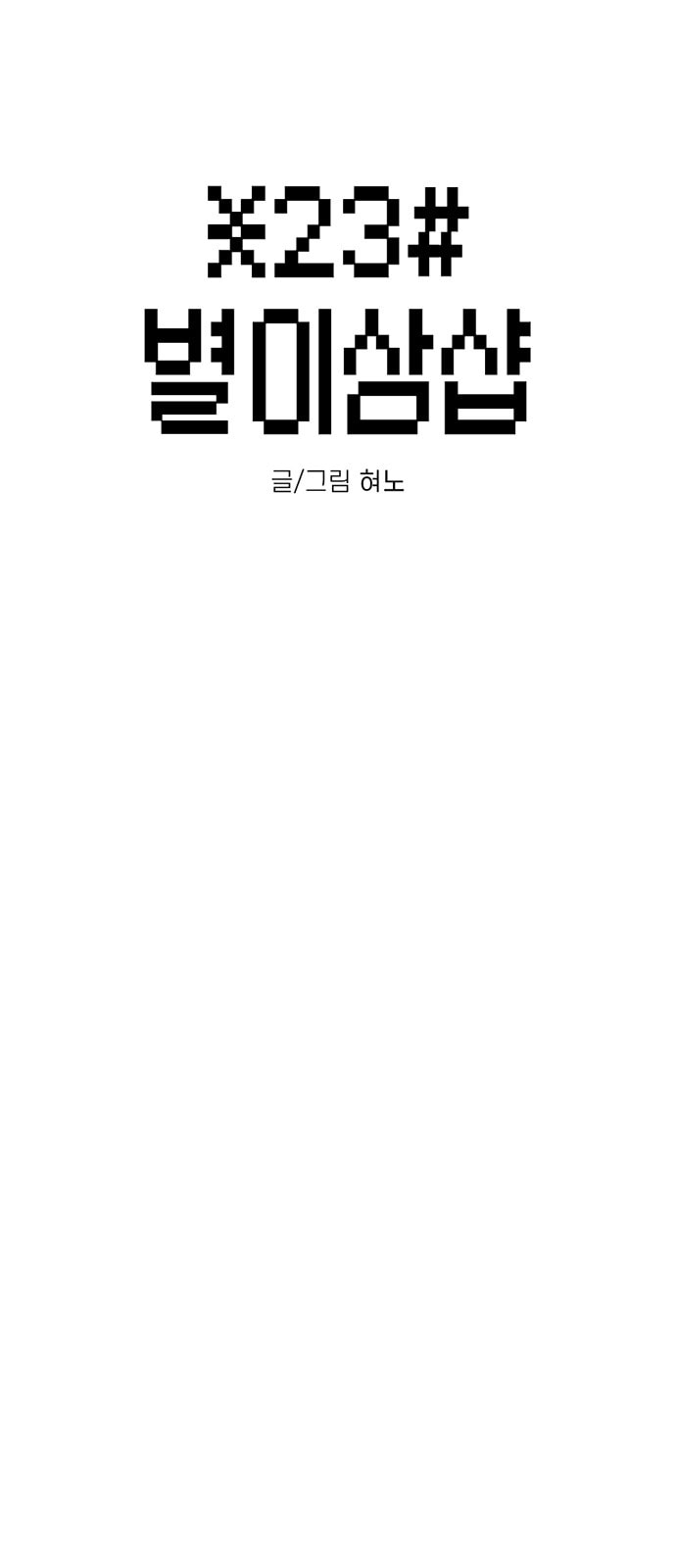 Read Byeorisamsyap chapter 214 image 6 on Lezhin