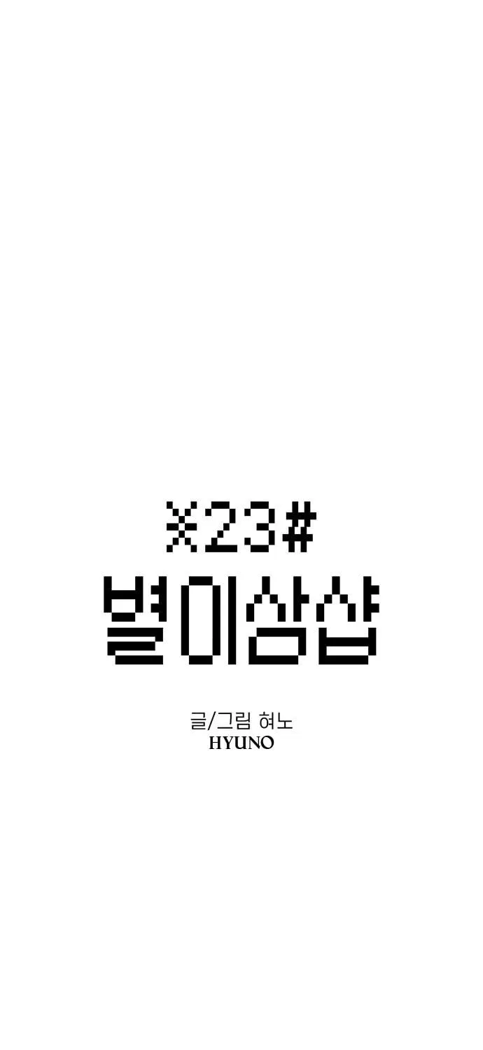 Read Byeorisamsyap chapter 66 image 10 on Lezhin