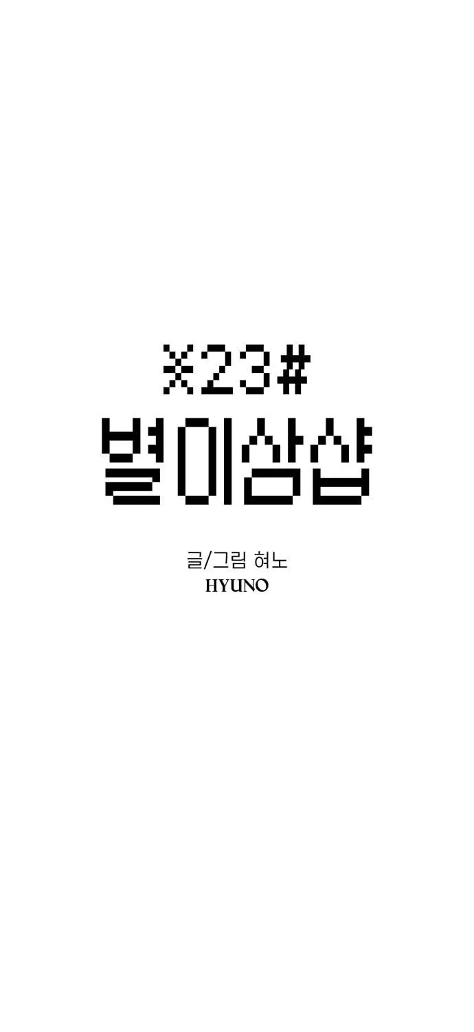 Read Byeorisamsyap chapter 78 image 11 on Lezhin