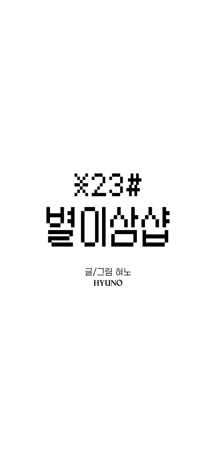 Read Byeorisamsyap chapter 79 image 12 on Lezhin