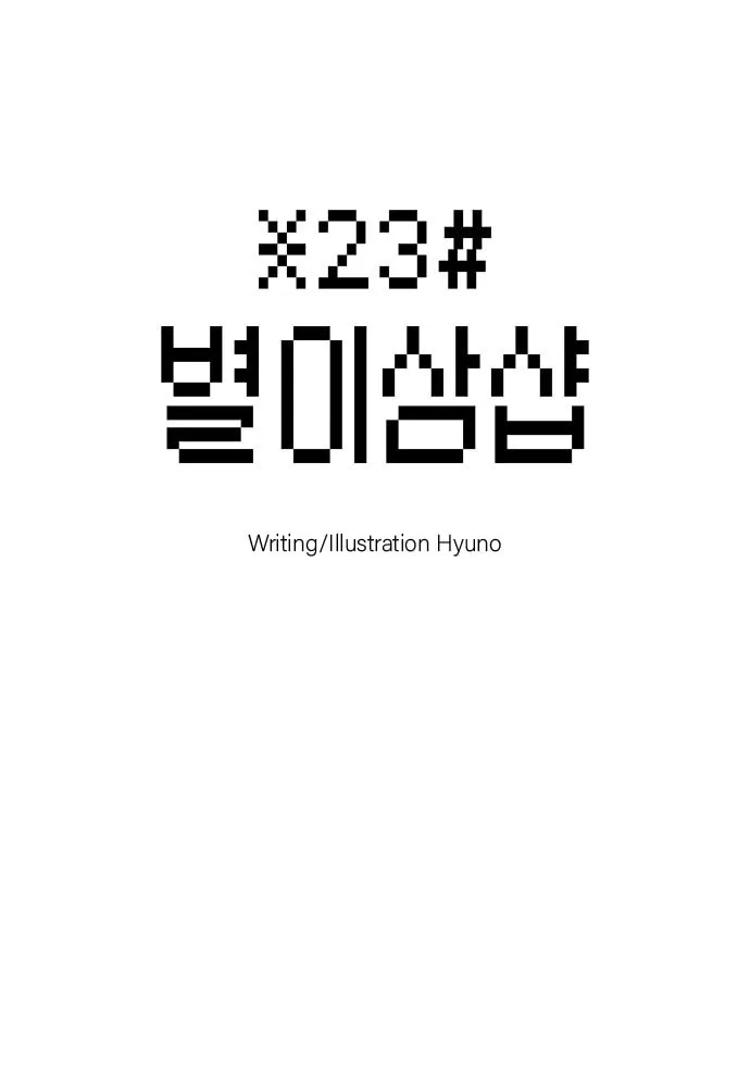 Read Byeorisamsyap chapter 8 image 7 on Lezhin