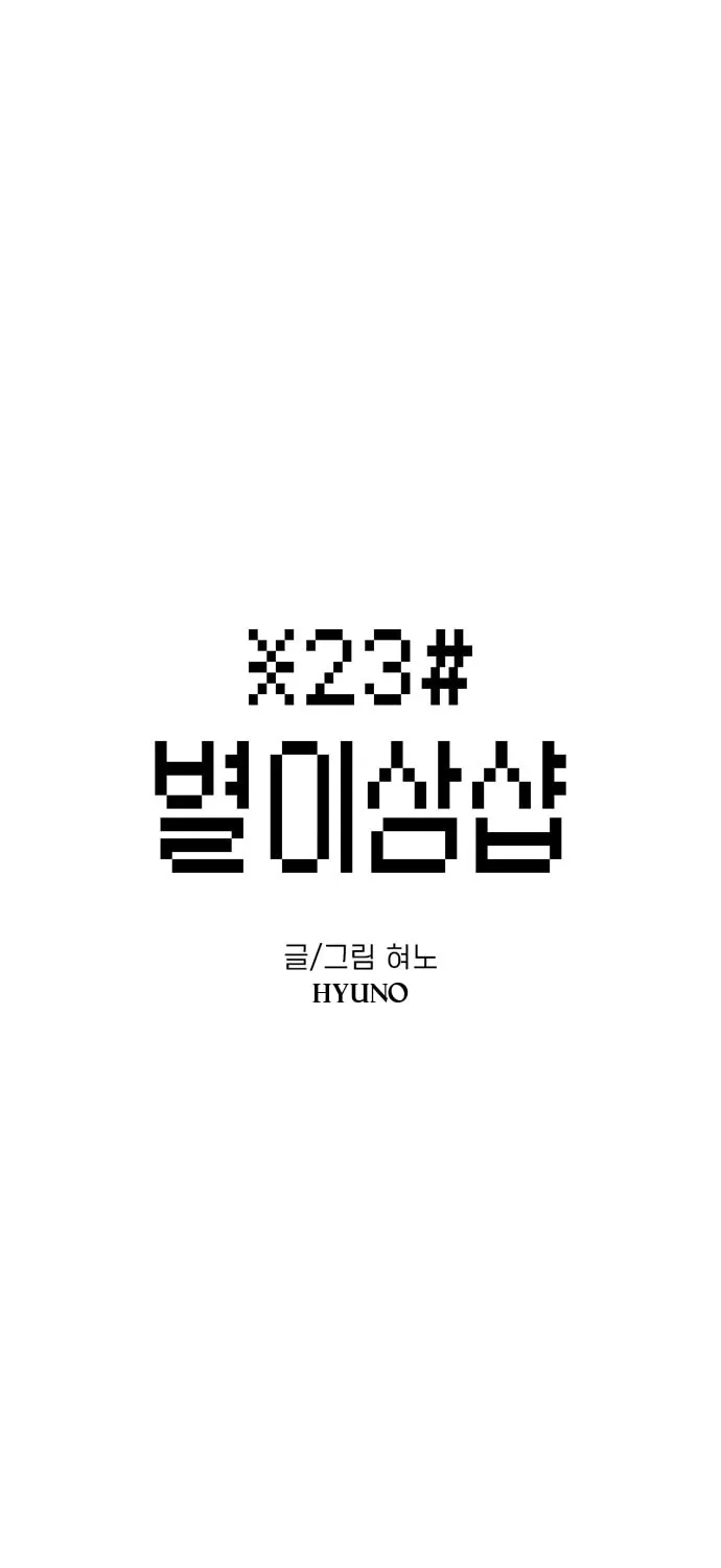 Read Byeorisamsyap chapter 81 image 2 on Lezhin