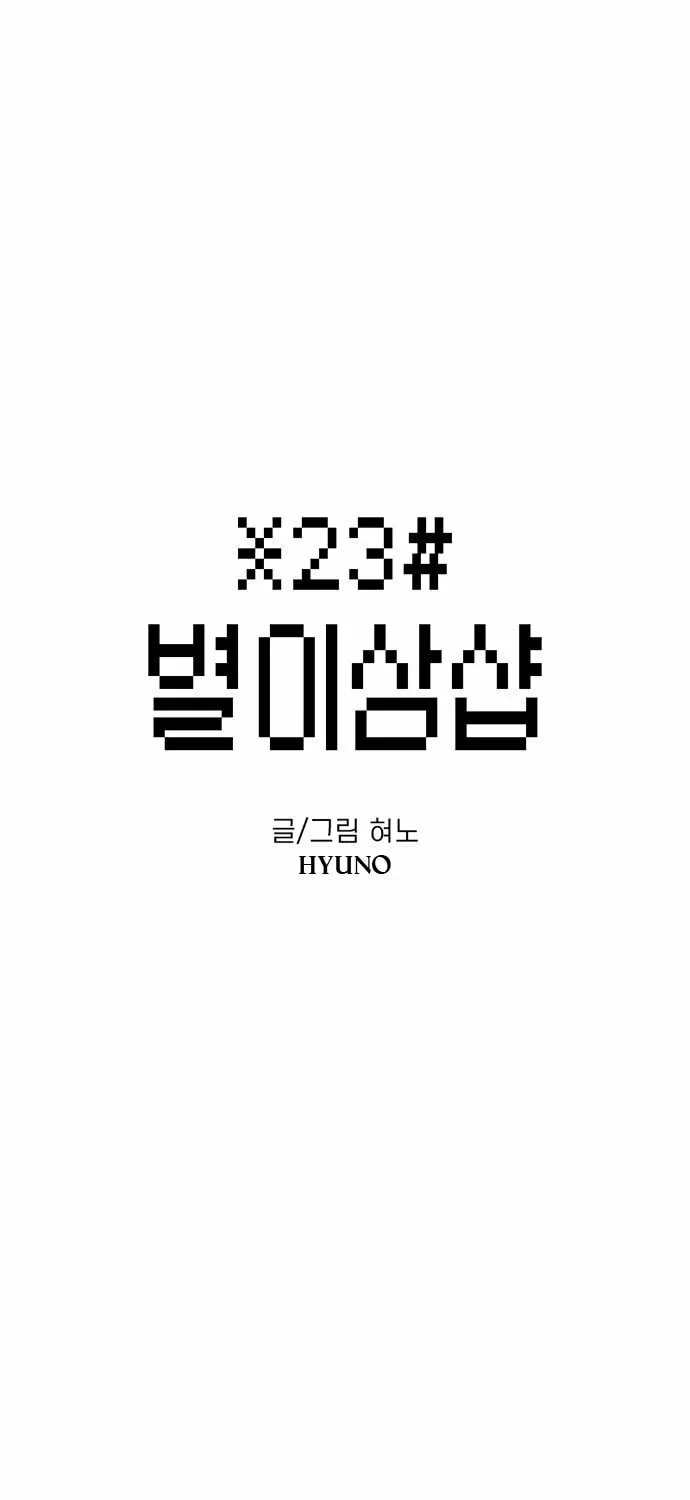 Read Byeorisamsyap chapter 83 image 6 on Lezhin
