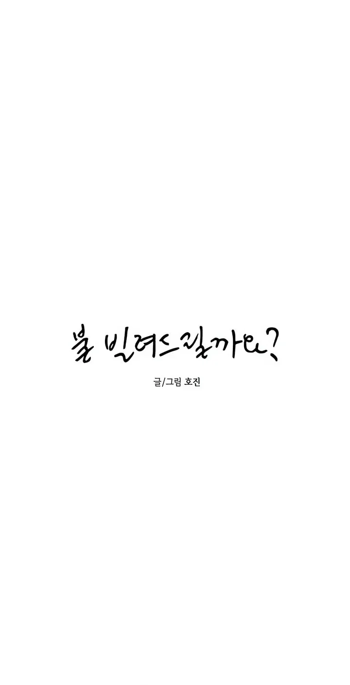 Read Can I Borrow the Fire? chapter 27 image 16 on Lezhin