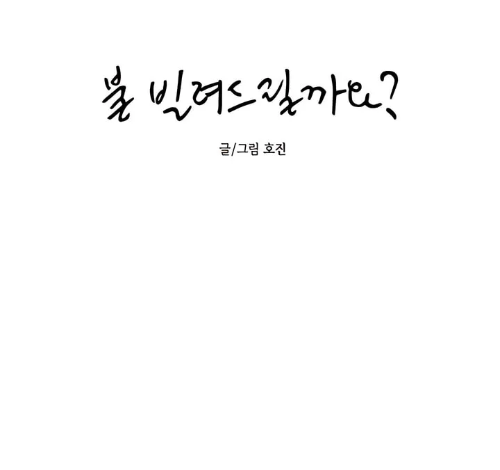 Read Can I Borrow the Fire? chapter 33 image 8 on Lezhin