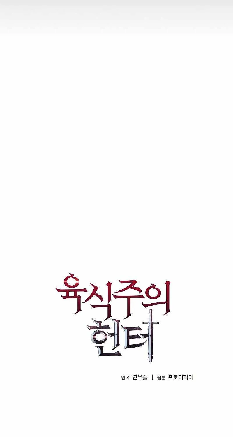 Read Carnivorous Hunter chapter 1 image 33 on Lezhin