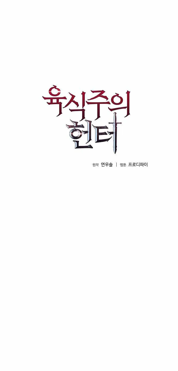 Read Carnivorous Hunter chapter 15 image 6 on Lezhin