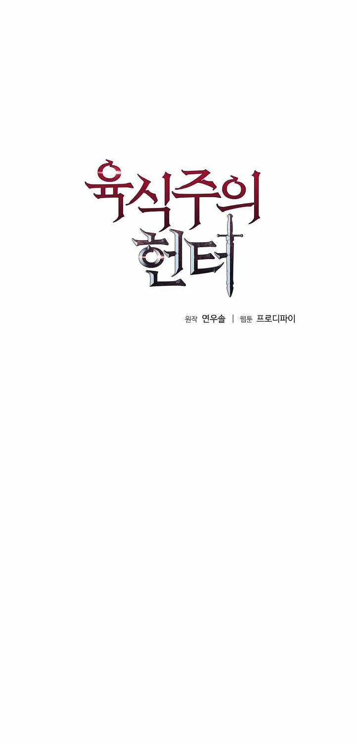 Read Carnivorous Hunter chapter 18 image 5 on Lezhin
