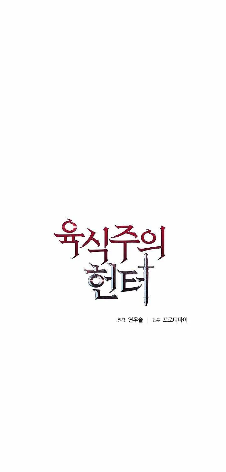 Read Carnivorous Hunter chapter 6 image 6 on Lezhin