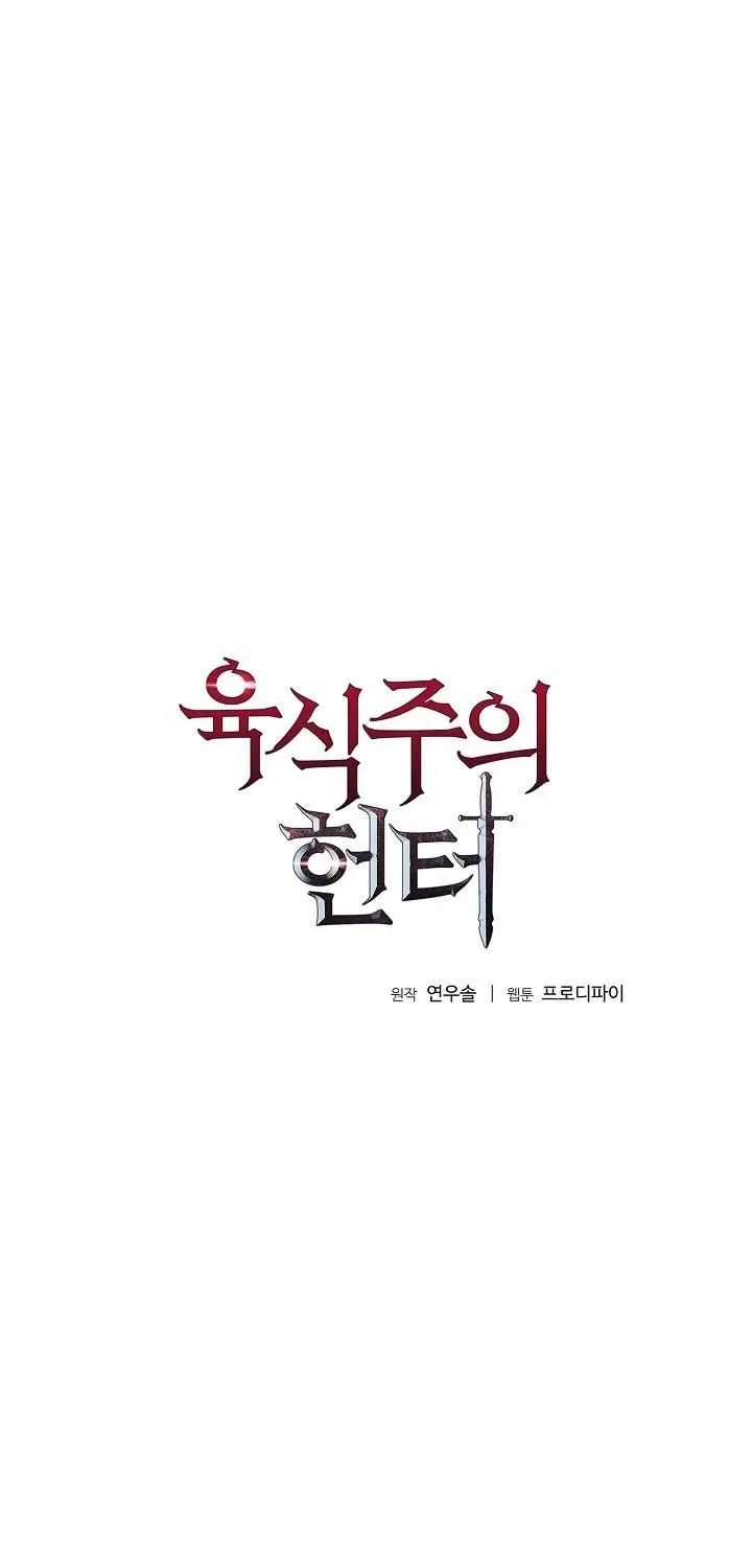 Read Carnivorous Hunter chapter 7 image 1 on Lezhin