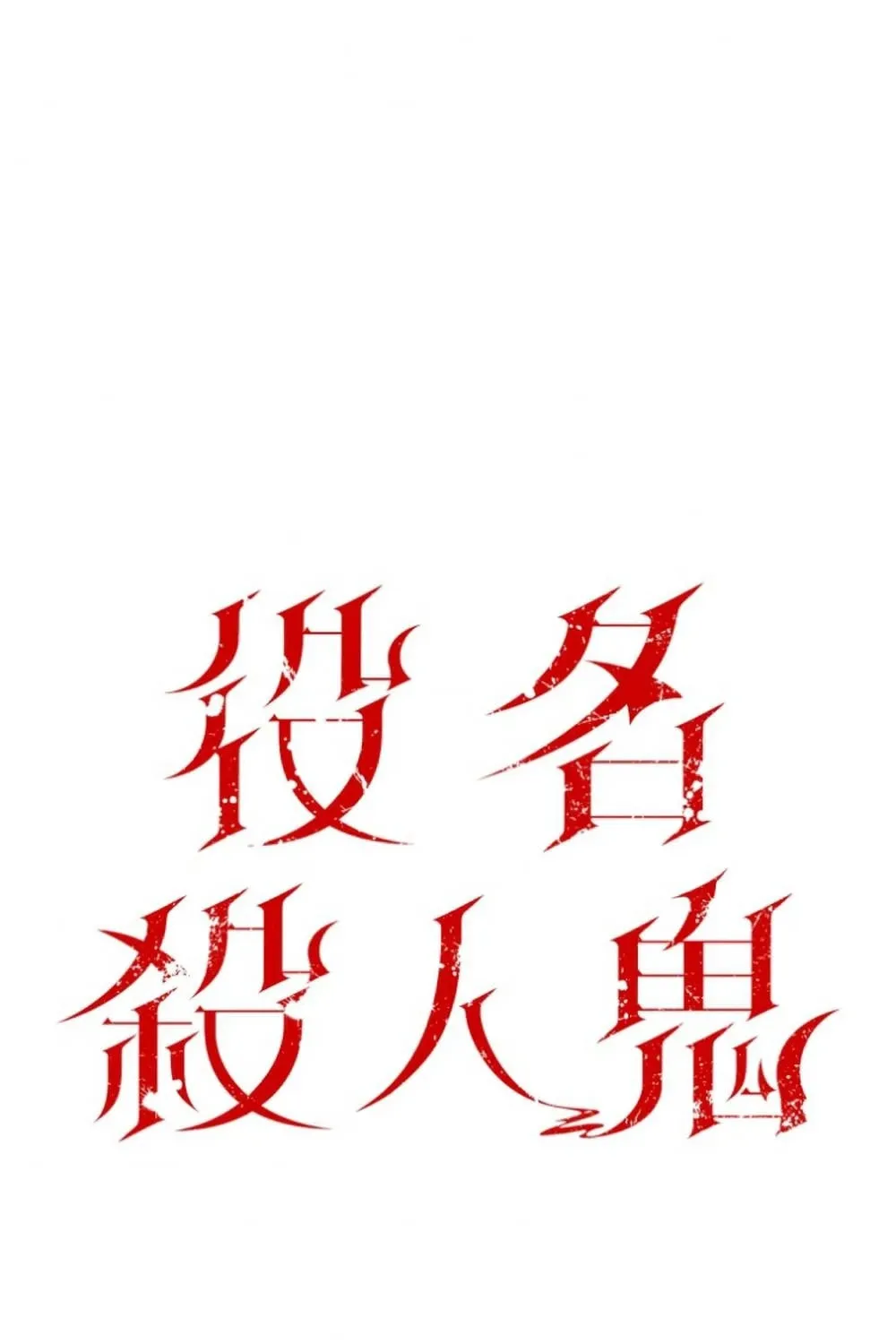 Read Cast as the Murderer chapter 26 image 25 on Lezhin