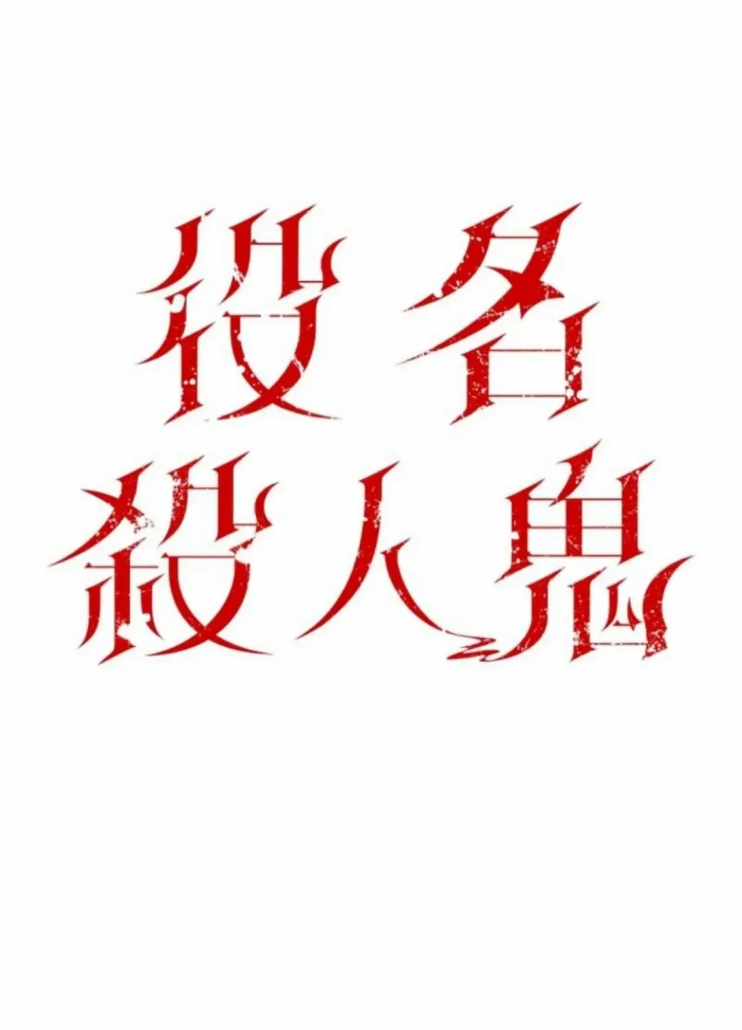 Read Cast as the Murderer chapter 29 image 5 on Lezhin