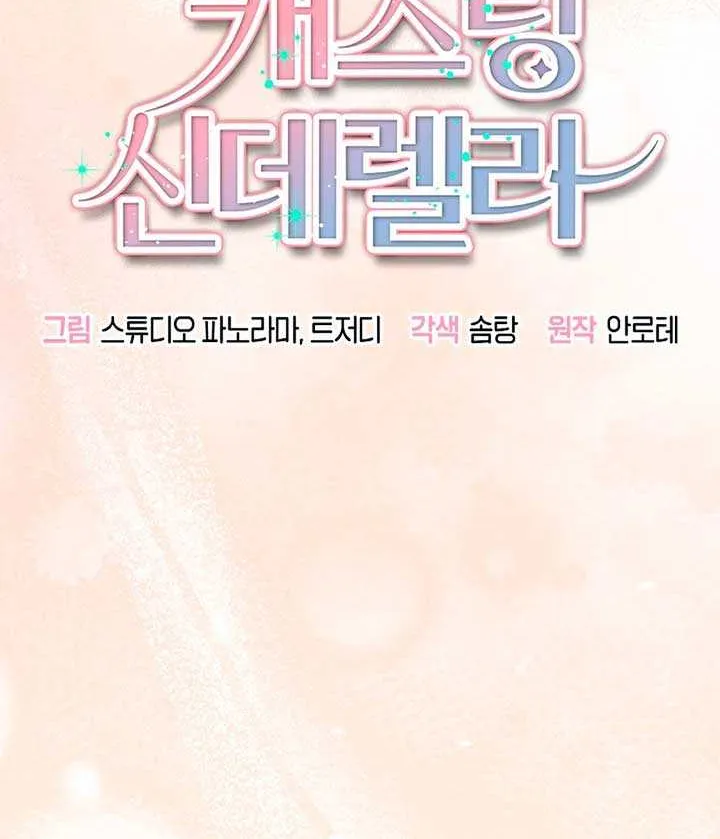 Read Casting Cinderella chapter 33 image 44 on Lezhin