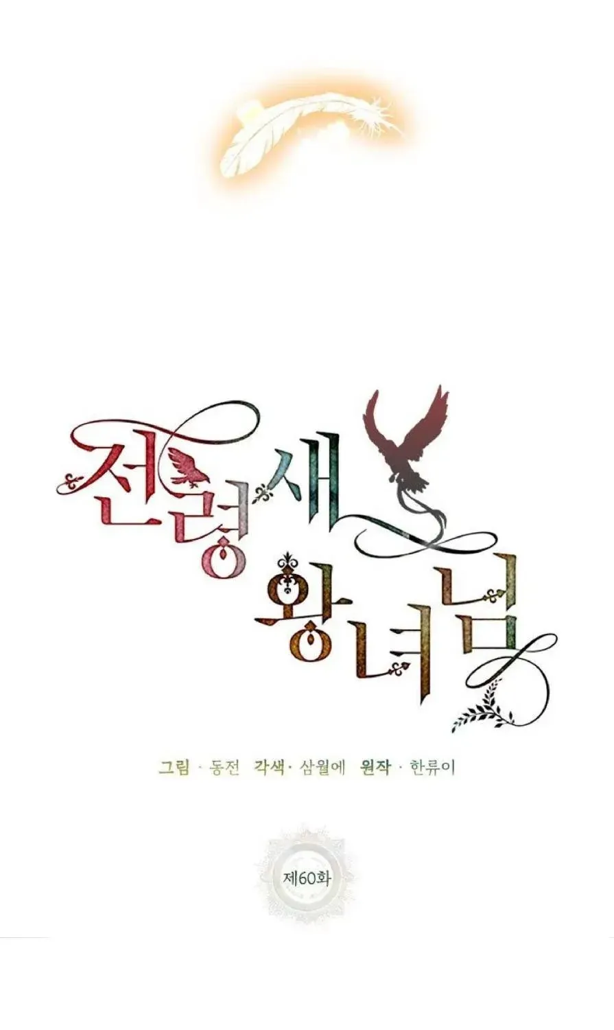 Read Cavier Falcon Princess chapter 60 image 51 on Lezhin