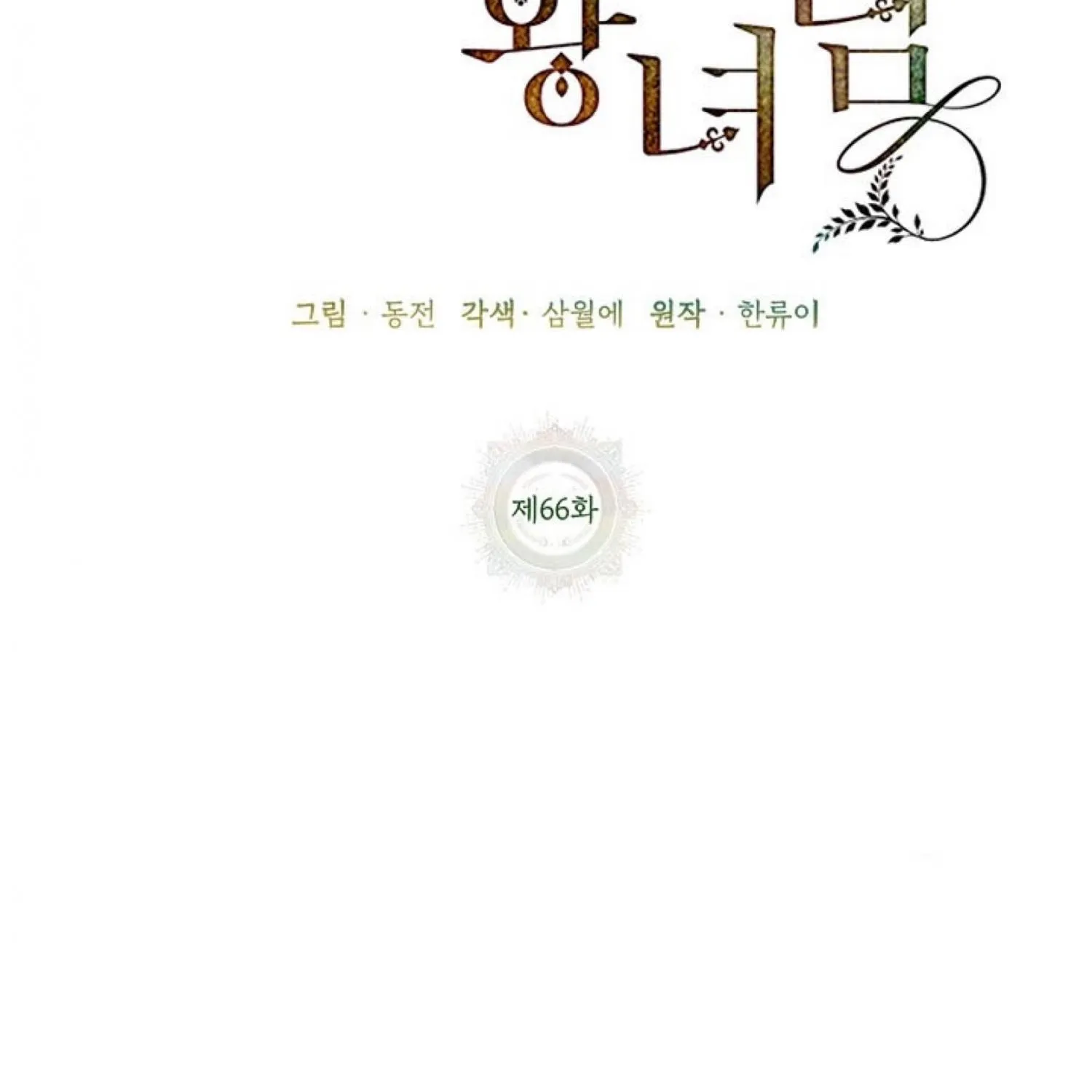 Read Cavier Falcon Princess chapter 66 image 76 on Lezhin