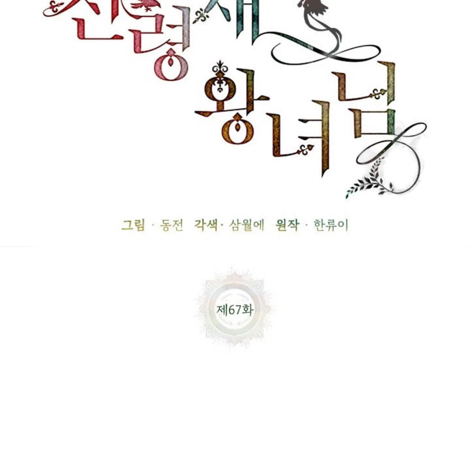 Read Cavier Falcon Princess chapter 67 image 79 on Lezhin