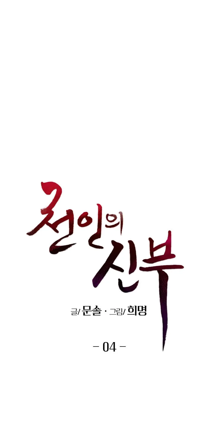 Read Celestial Bride chapter 4 image 3 on Lezhin