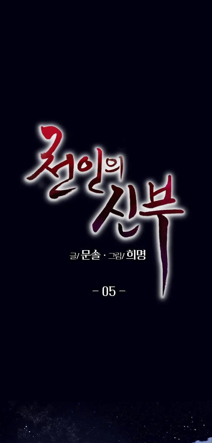 Read Celestial Bride chapter 5 image 3 on Lezhin