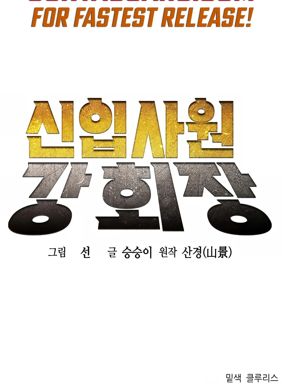 Chairman Kang, the New Employee Chapter 1 page 190 - 
