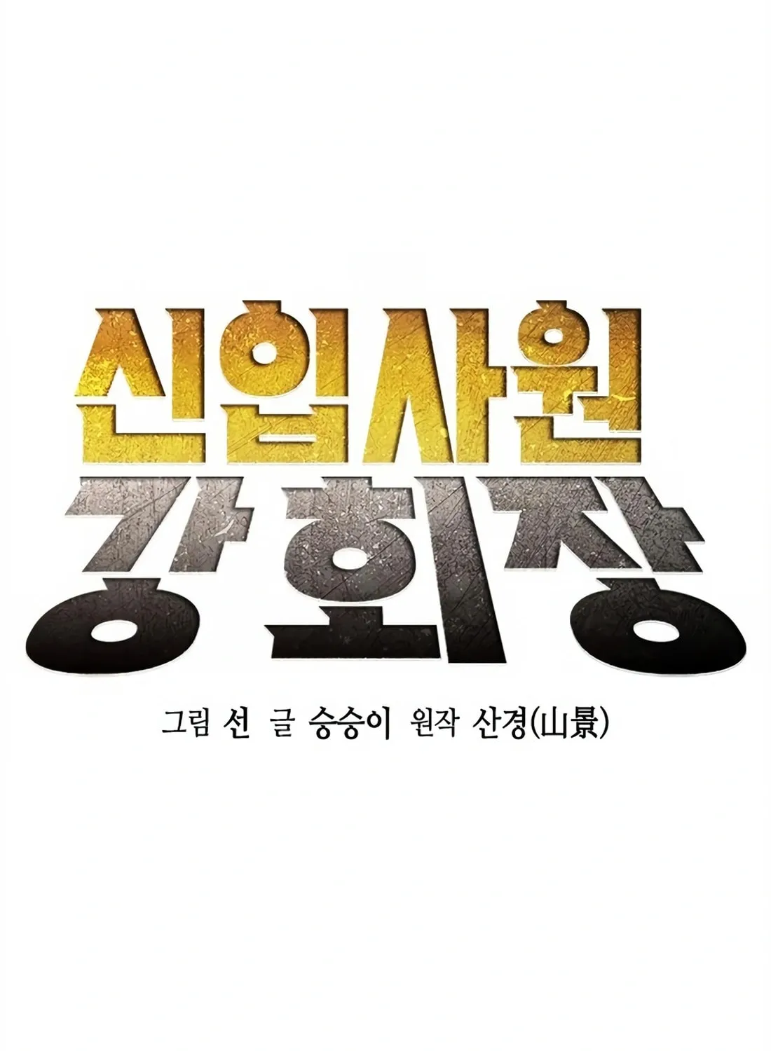 Chairman Kang, the New Employee Chapter 10 page 14 - 