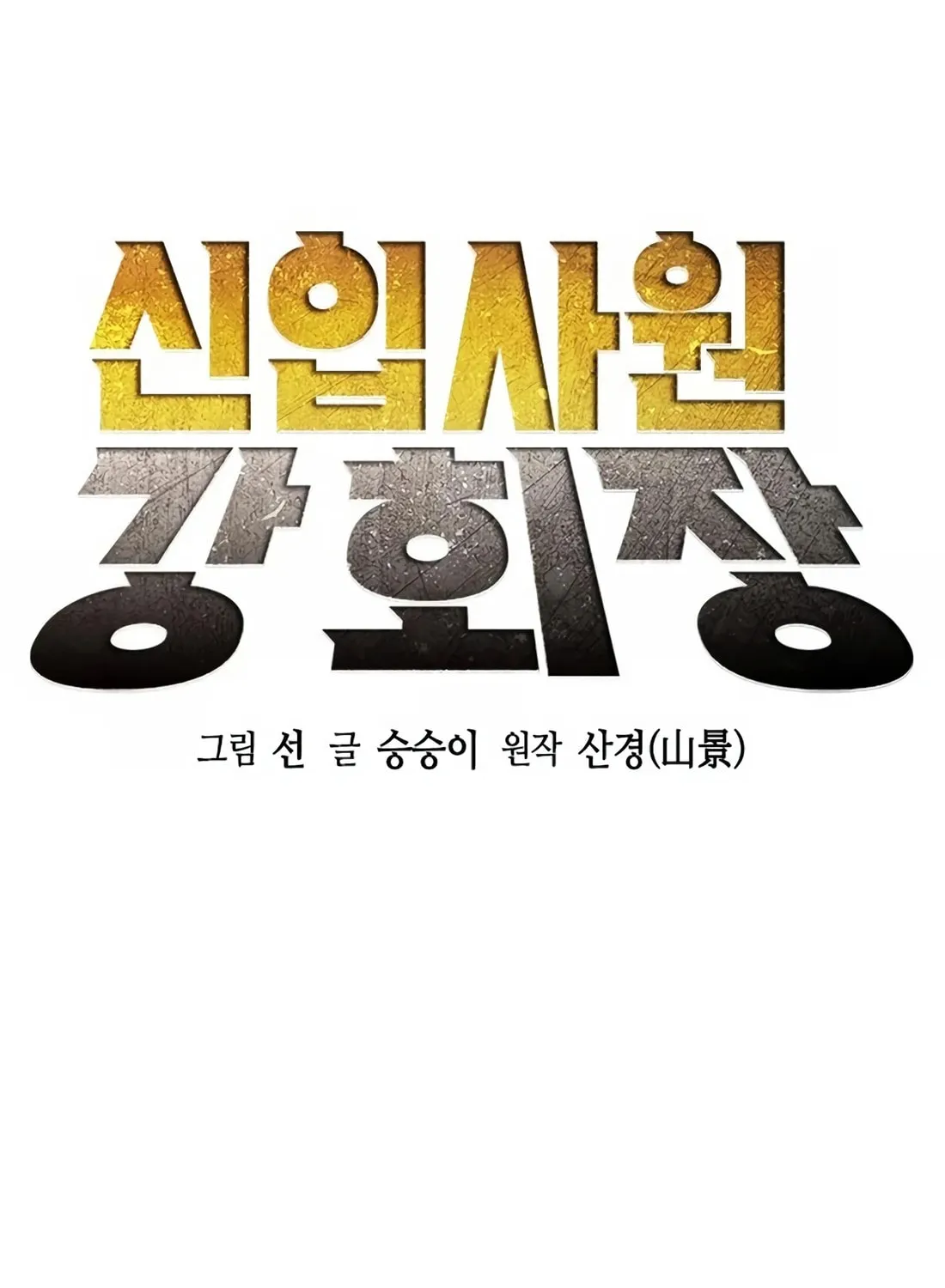 Chairman Kang, the New Employee Chapter 11 page 24 - 