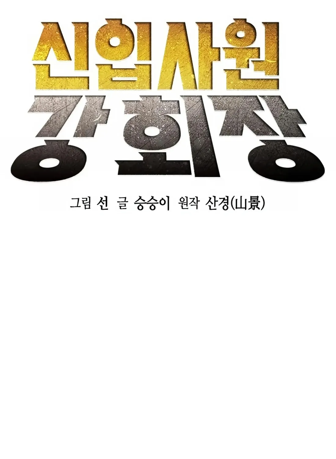 Chairman Kang, the New Employee Chapter 12 page 44 - 