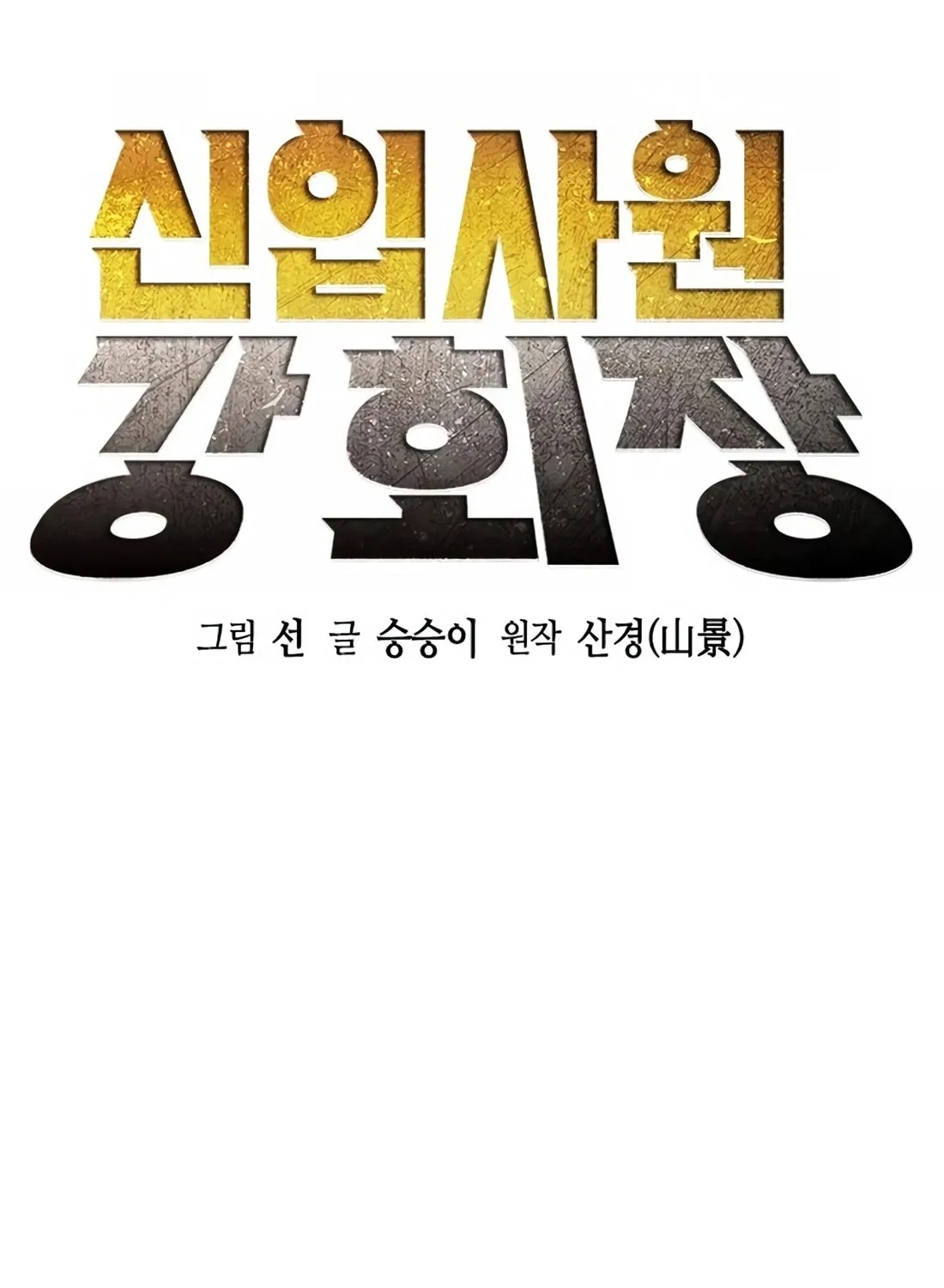 Chairman Kang, the New Employee Chapter 15 page 18 - 