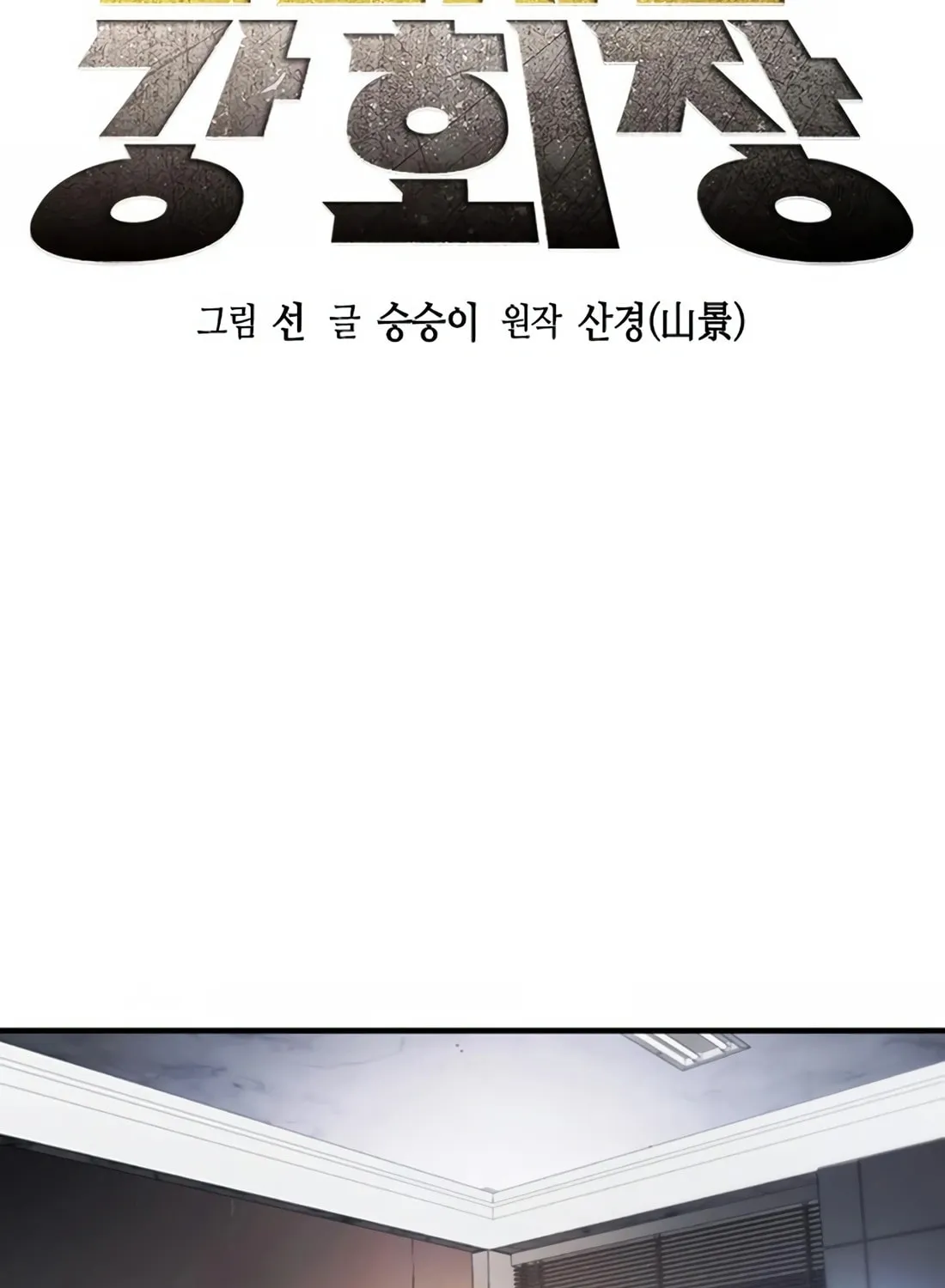 Chairman Kang, the New Employee Chapter 16 page 9 - 