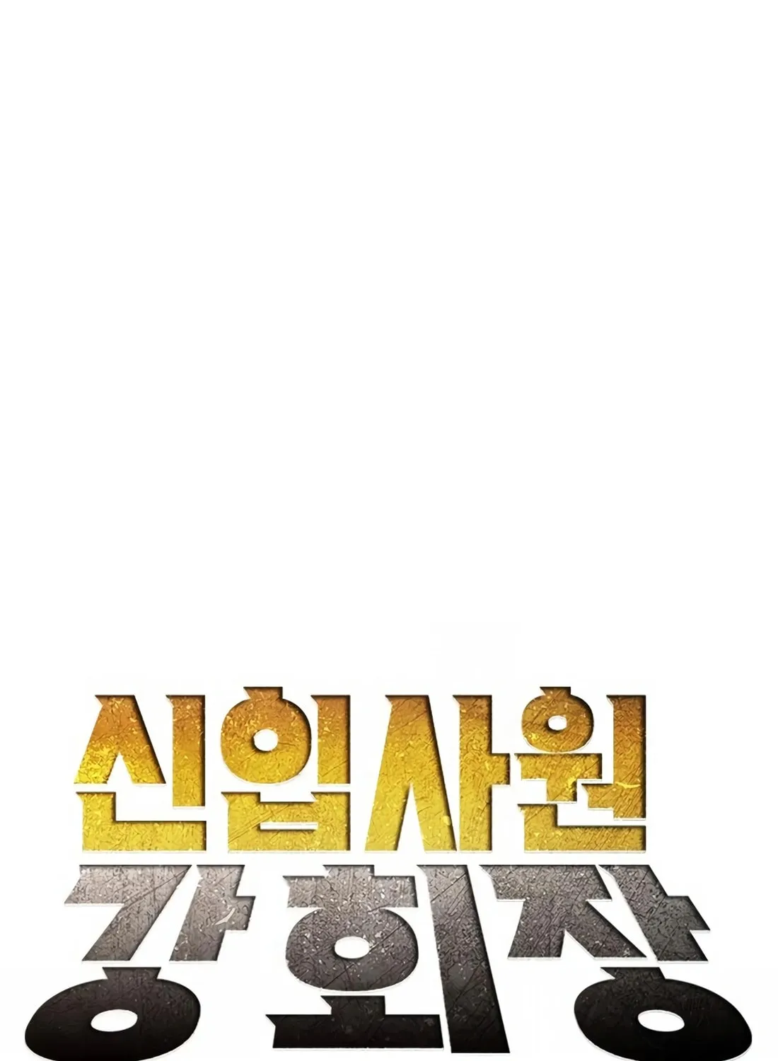 Chairman Kang, the New Employee Chapter 17 page 65 - 