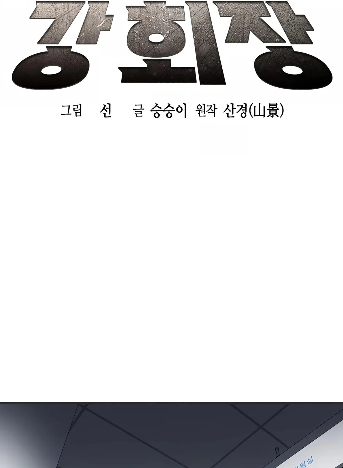 Chairman Kang, the New Employee Chapter 2 page 49 - 