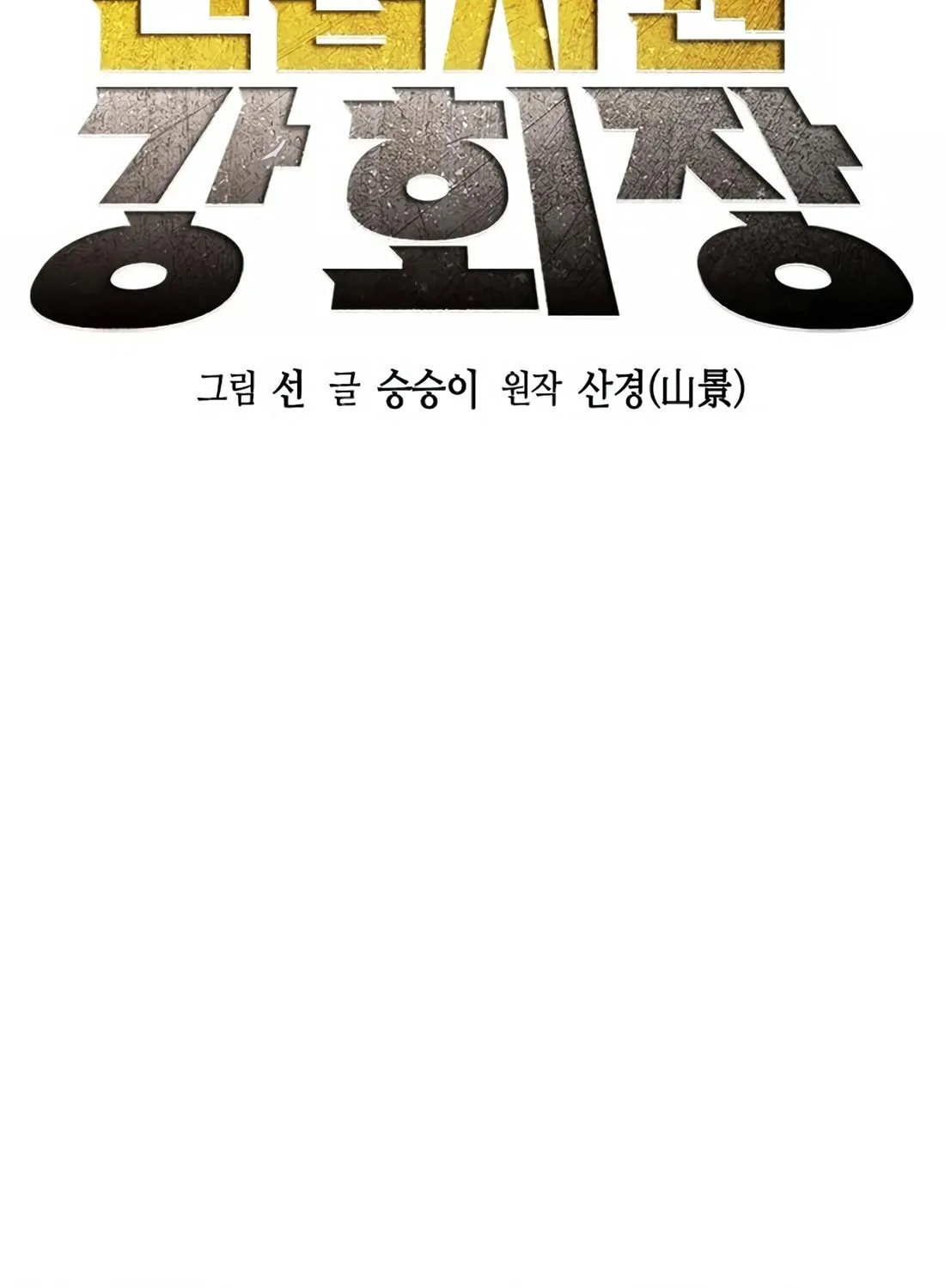Chairman Kang, the New Employee Chapter 25 page 15 - 