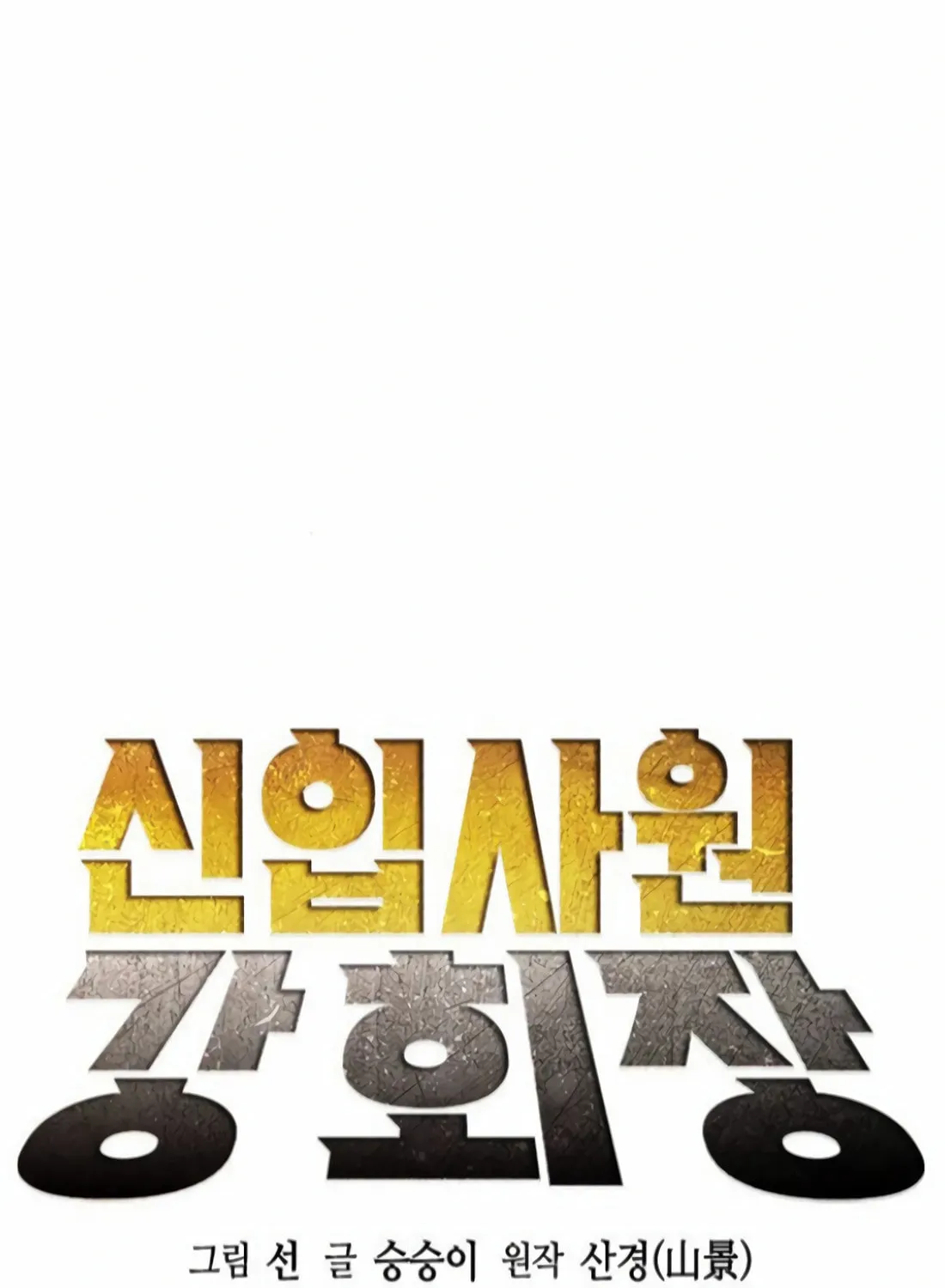 Chairman Kang, the New Employee Chapter 29 page 55 - 