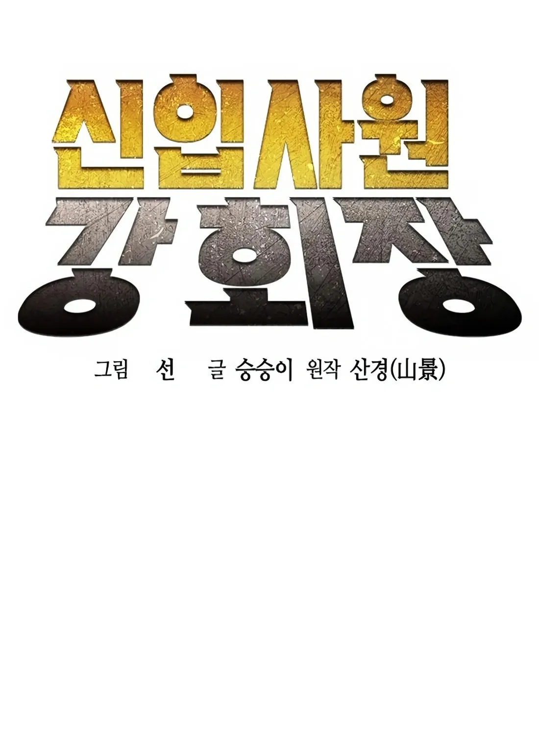 Chairman Kang, the New Employee Chapter 3 page 29 - 