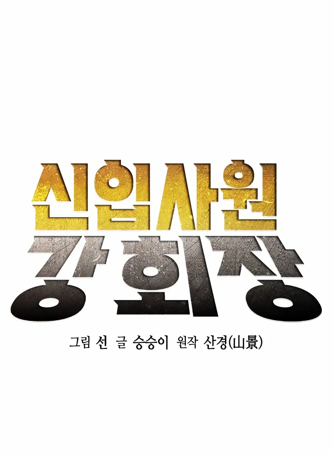 Chairman Kang, the New Employee Chapter 30 page 19 - 