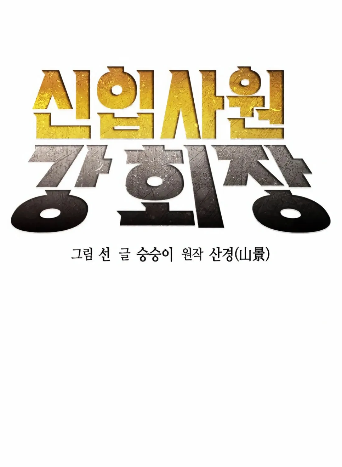 Chairman Kang, the New Employee Chapter 31 page 21 - 