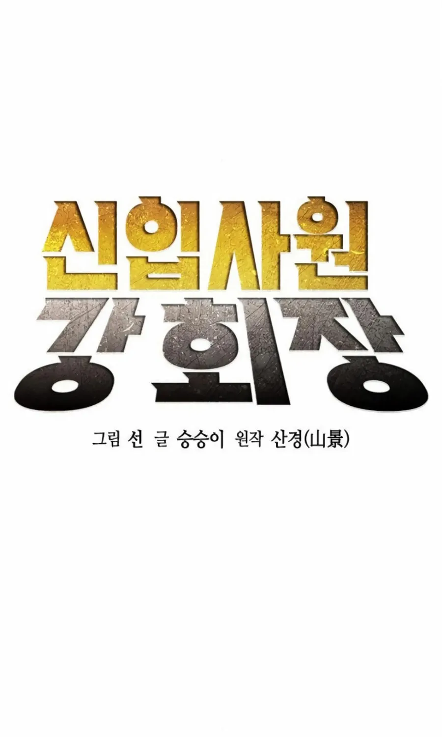 Chairman Kang, the New Employee Chapter 33 page 4 - 