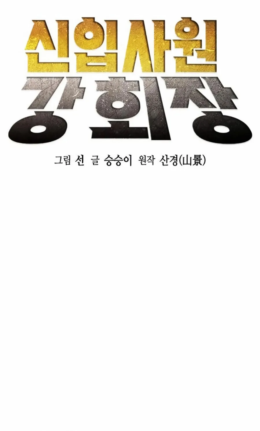 Chairman Kang, the New Employee Chapter 34 page 10 - 
