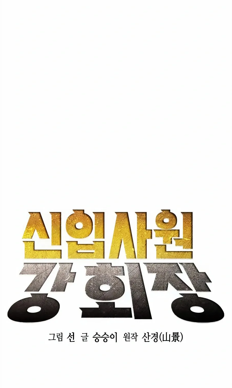 Chairman Kang, the New Employee Chapter 36 page 9 - 