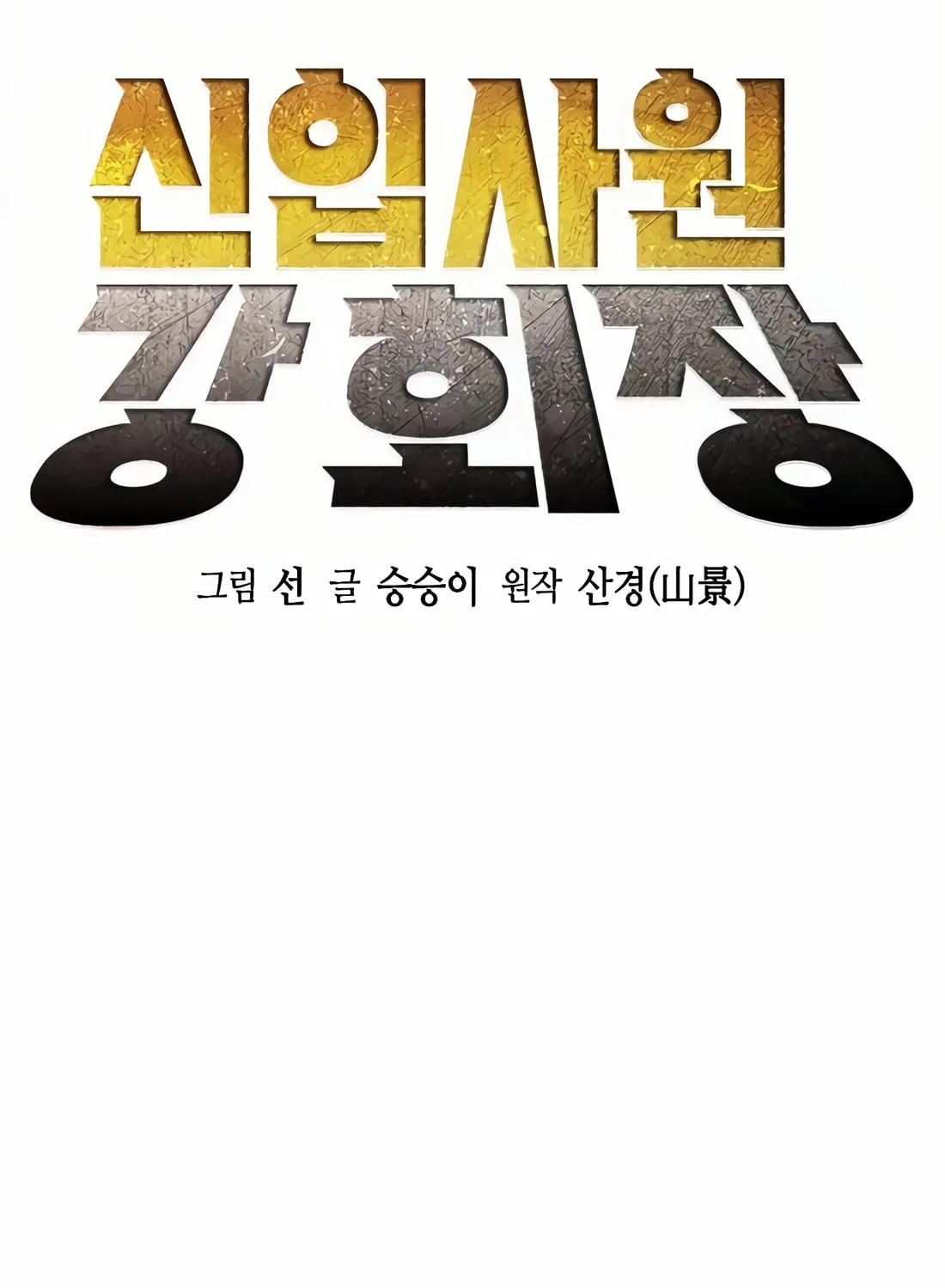 Chairman Kang, the New Employee Chapter 41 page 129 - 