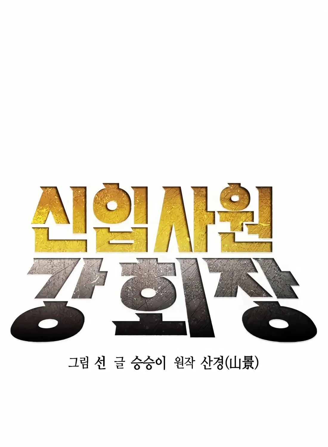 Chairman Kang, the New Employee Chapter 44 page 77 - 