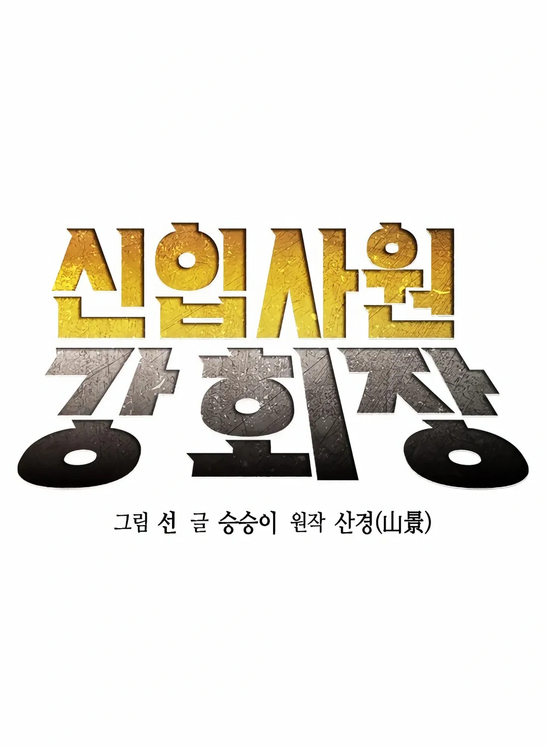 Chairman Kang, the New Employee Chapter 47 page 18 - 
