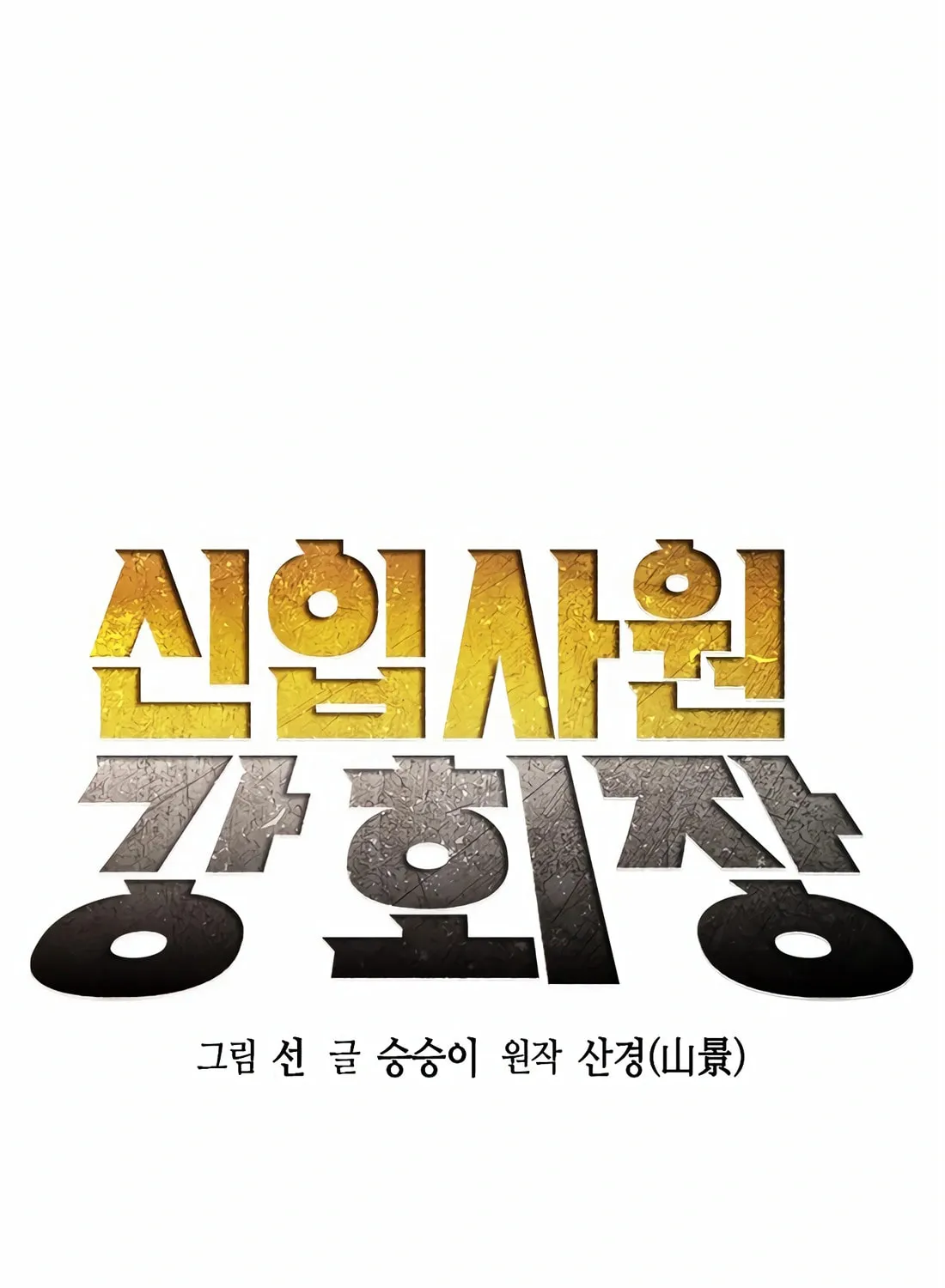 Chairman Kang, the New Employee Chapter 48 page 56 - 
