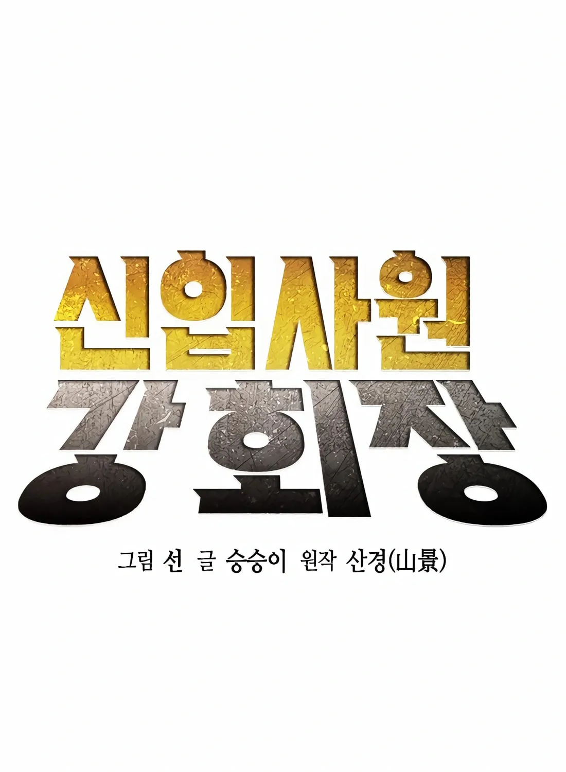 Chairman Kang, the New Employee Chapter 49 page 56 - 